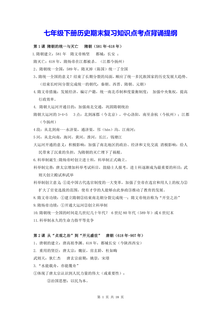 七年级下册历史期末复习知识点考点背诵提纲.docx_第1页