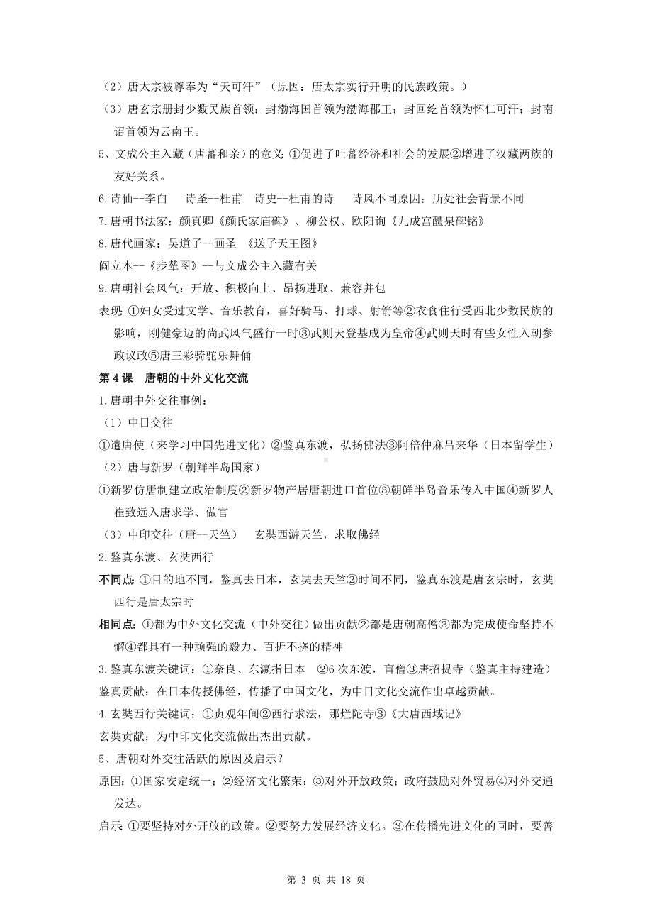 七年级下册历史期末复习知识点考点背诵提纲.docx_第3页