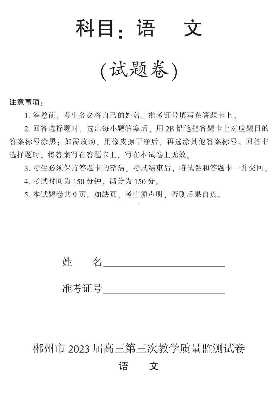 湖南省郴州市2023届高三第三次教学质量检测语文试卷及答案.pdf_第1页