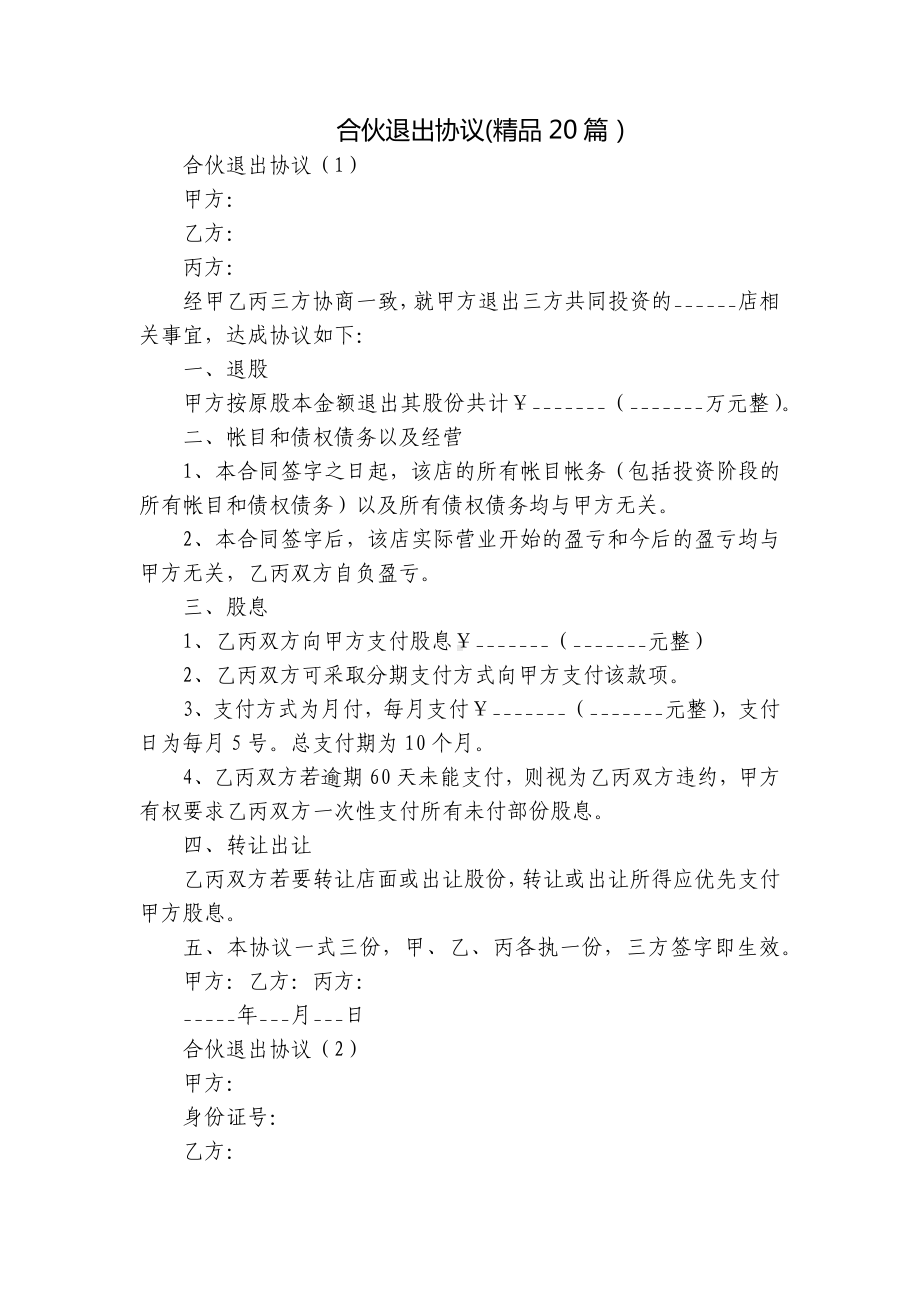 合伙退出协议(精品20篇）.docx_第1页