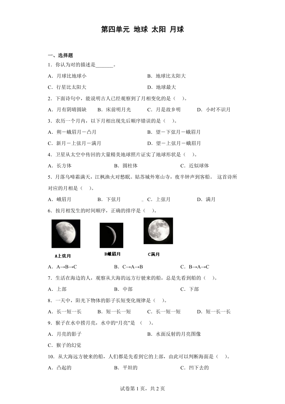 2023新人教鄂教版四年级下册《科学》第四单元 地球 太阳 月球 同步练习（含答案）.docx_第1页