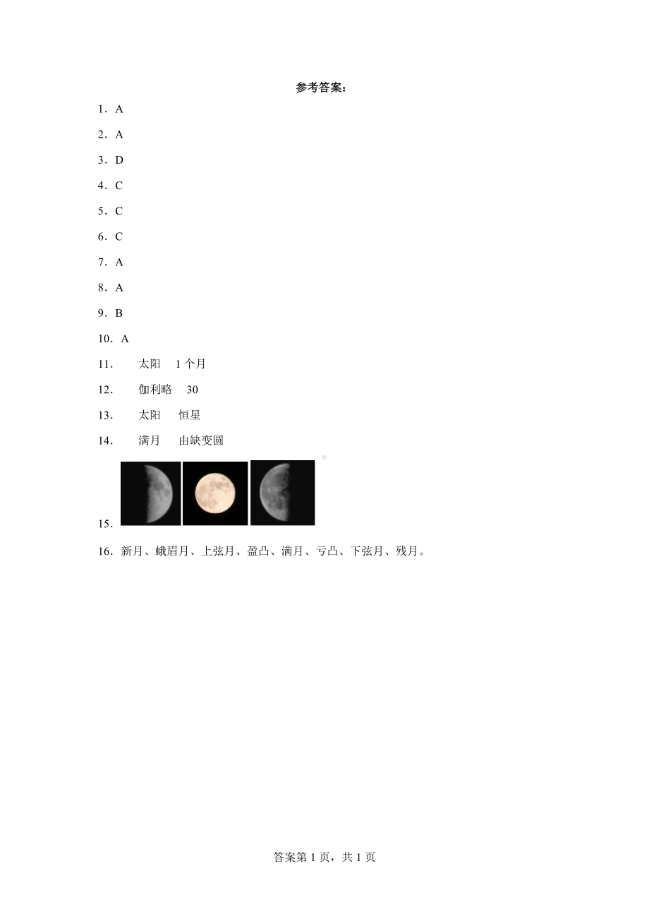 2023新人教鄂教版四年级下册《科学》第四单元 地球 太阳 月球 同步练习（含答案）.docx_第3页