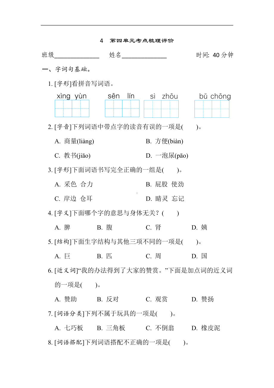 4　第四单元考点梳理评价-部编版语文二年级下册.docx_第1页