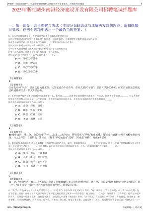 2023年浙江湖州南浔经济建设开发有限公司招聘笔试押题库.pdf