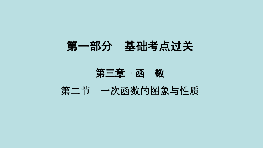 2021年河南省数学中考第一轮基础知识过关第3章第2节　一次函数的图象与性质ppt课件.ppt_第1页