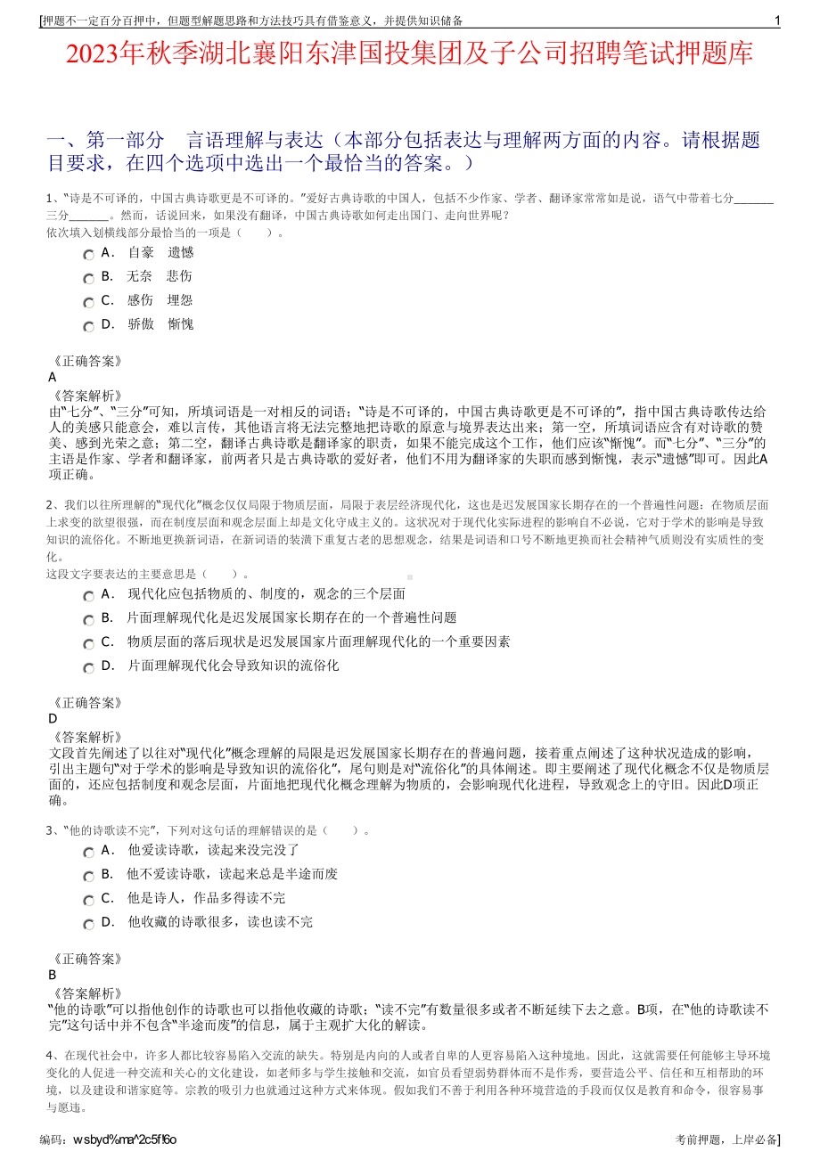 2023年秋季湖北襄阳东津国投集团及子公司招聘笔试押题库.pdf_第1页