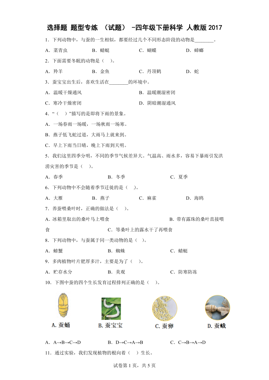 2023新人教鄂教版四年级下册《科学》选择题 题型专练 （试题）（含答案）.doc_第1页