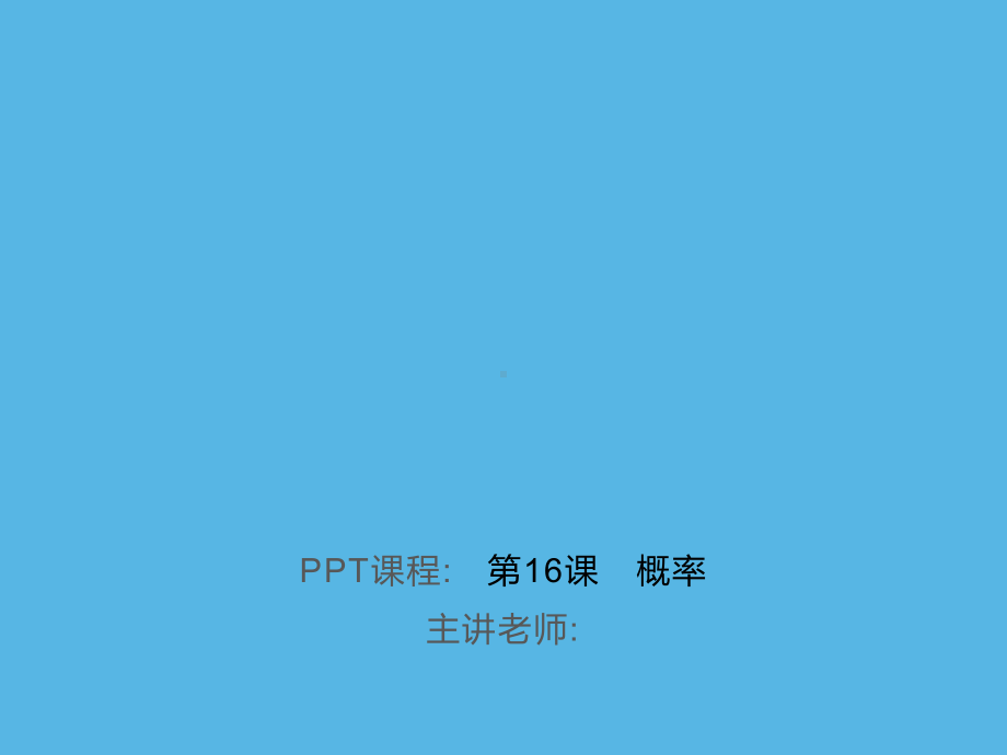 第16课　概率-2021年中考数学一轮复习作业ppt课件.ppt_第1页