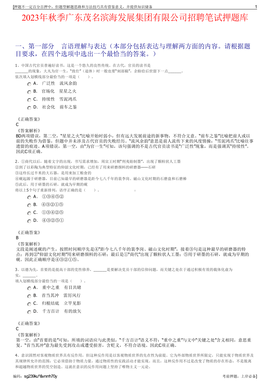 2023年秋季广东茂名滨海发展集团有限公司招聘笔试押题库.pdf_第1页