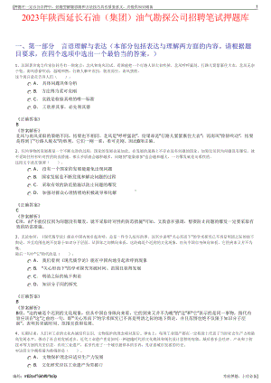 2023年陕西延长石油（集团）油气勘探公司招聘笔试押题库.pdf