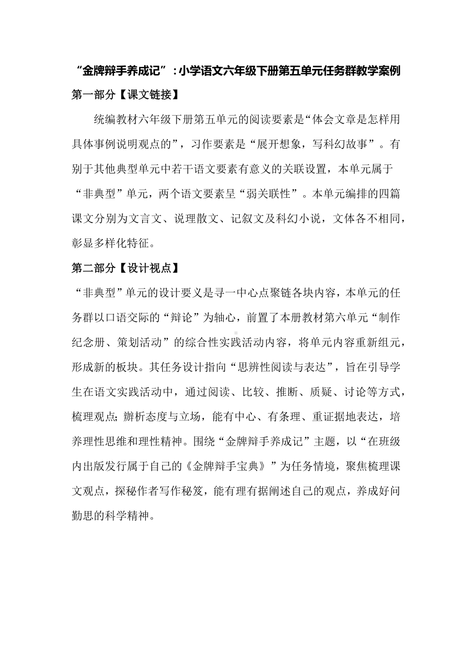 “金牌辩手养成记”：小学语文六年级下册第五单元任务群教学案例.docx_第1页