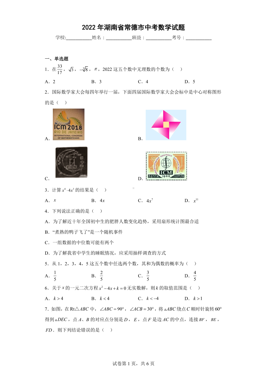 2022年湖南省常德市中考数学试题.docx_第1页