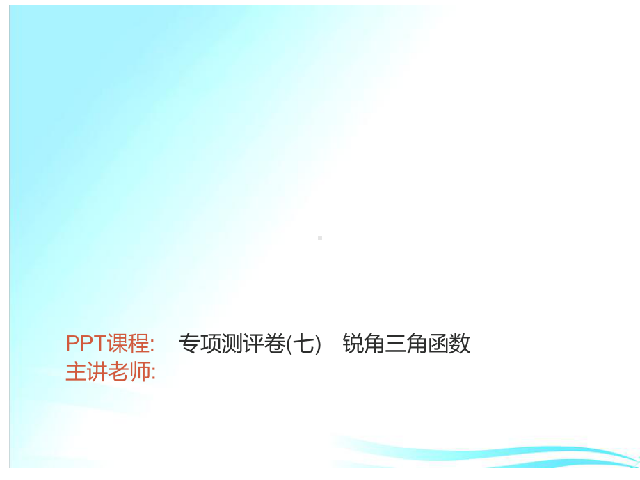 专项测评卷(七)　锐角三角函数-2021年中考数学一轮复习作业ppt课件.ppt_第1页