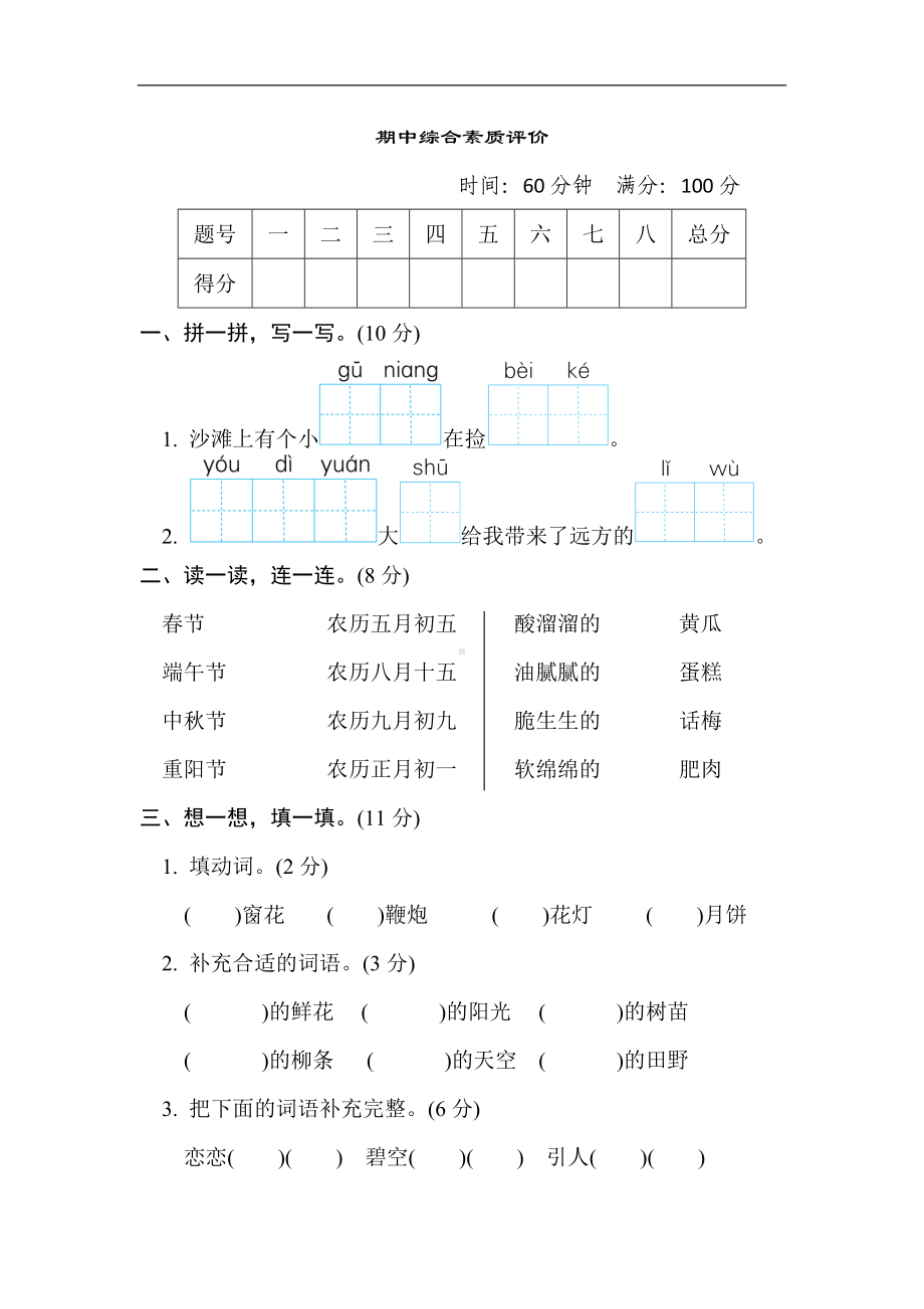 期中综合素质评价-部编版语文二年级下册.doc_第1页