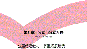 2021年中考一轮复习北师大版数学八年级下册第五章　分式与分式方程 ppt课件.pptx