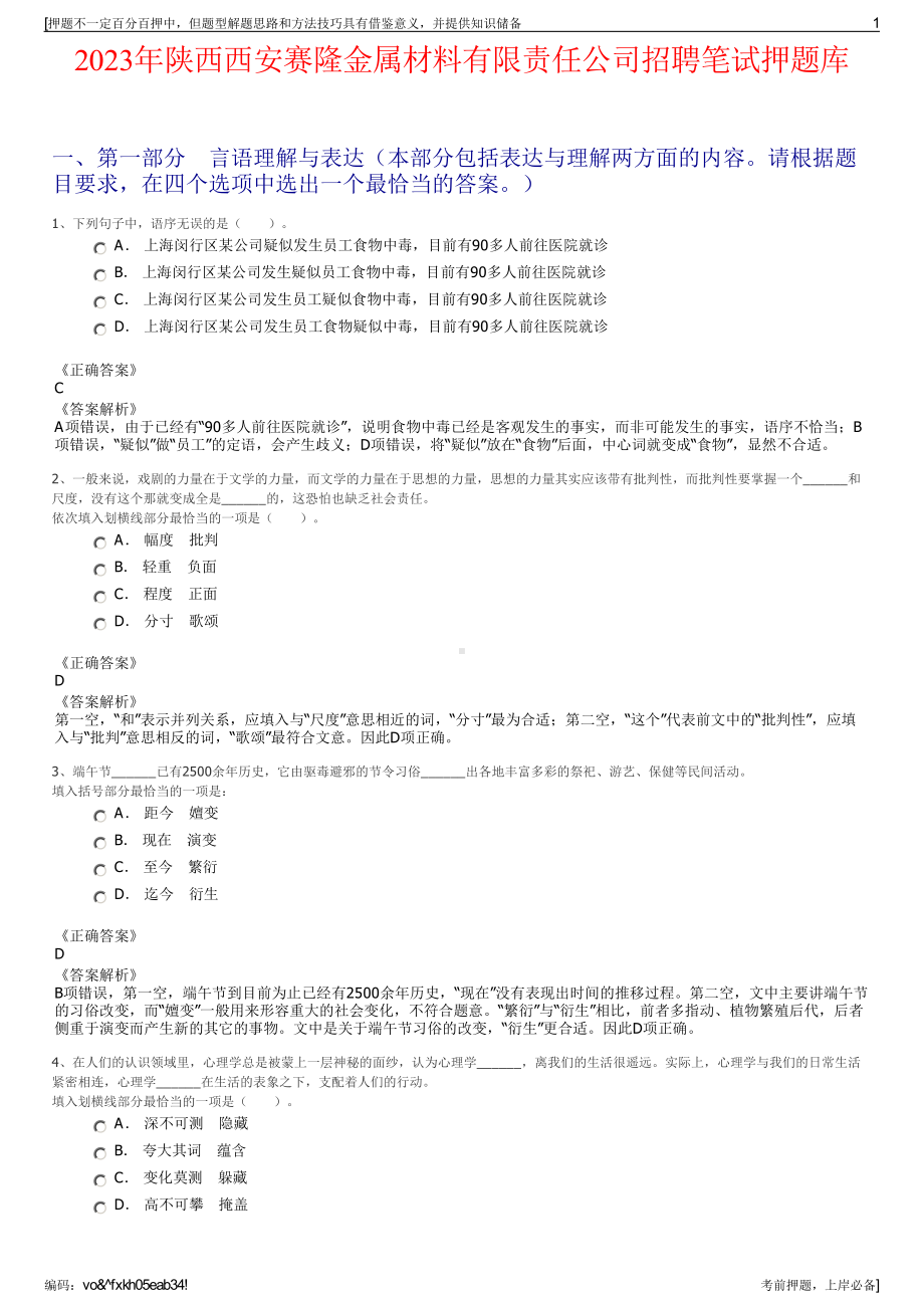 2023年陕西西安赛隆金属材料有限责任公司招聘笔试押题库.pdf_第1页