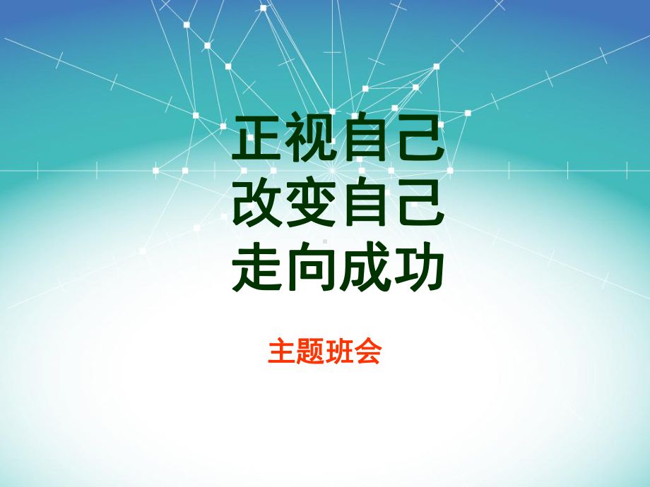 《正视自己改变自己走向成功》主题班会 ppt课件.pptx_第1页