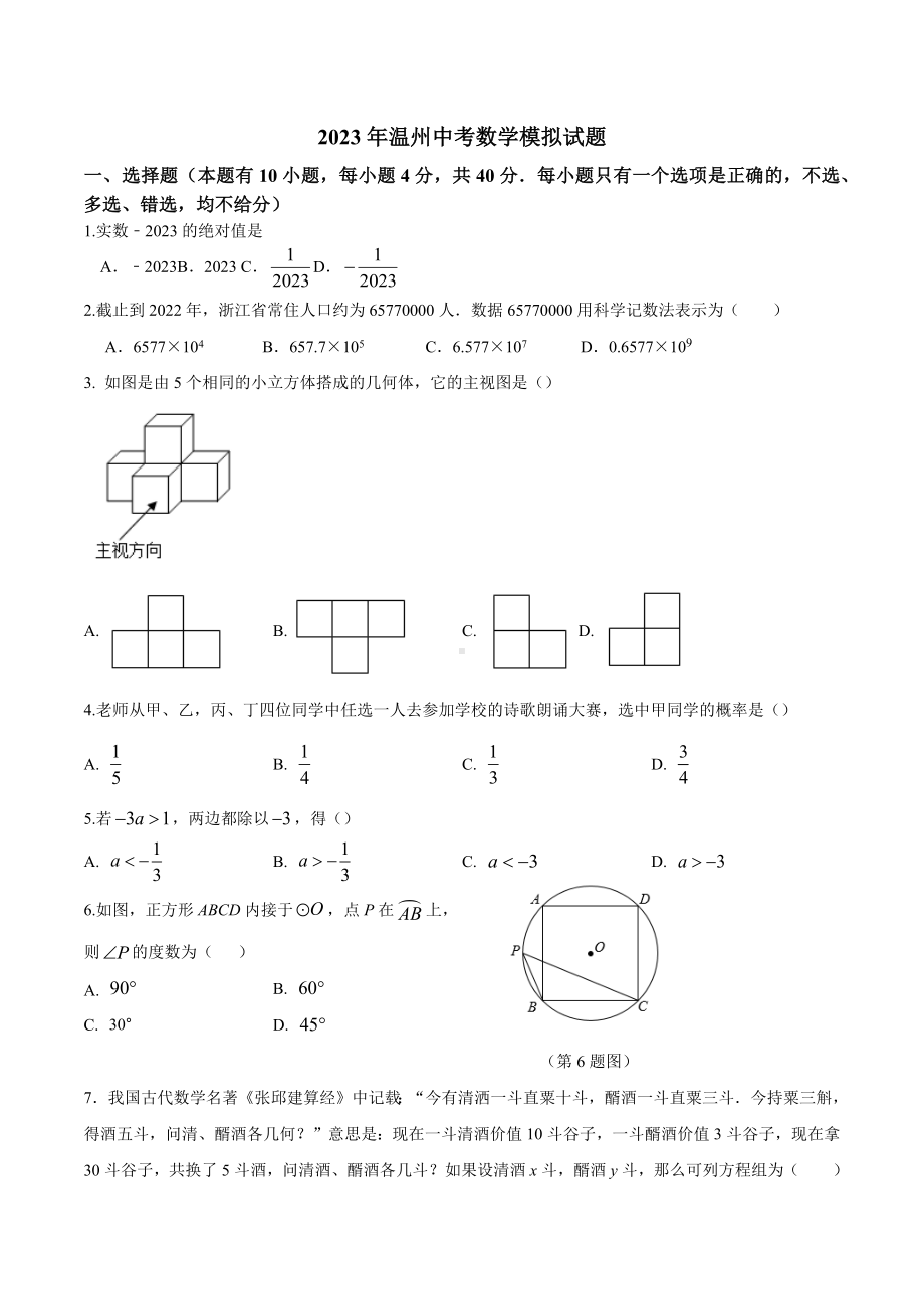 2023年浙江省温州市中考数学模拟试题.docx_第1页