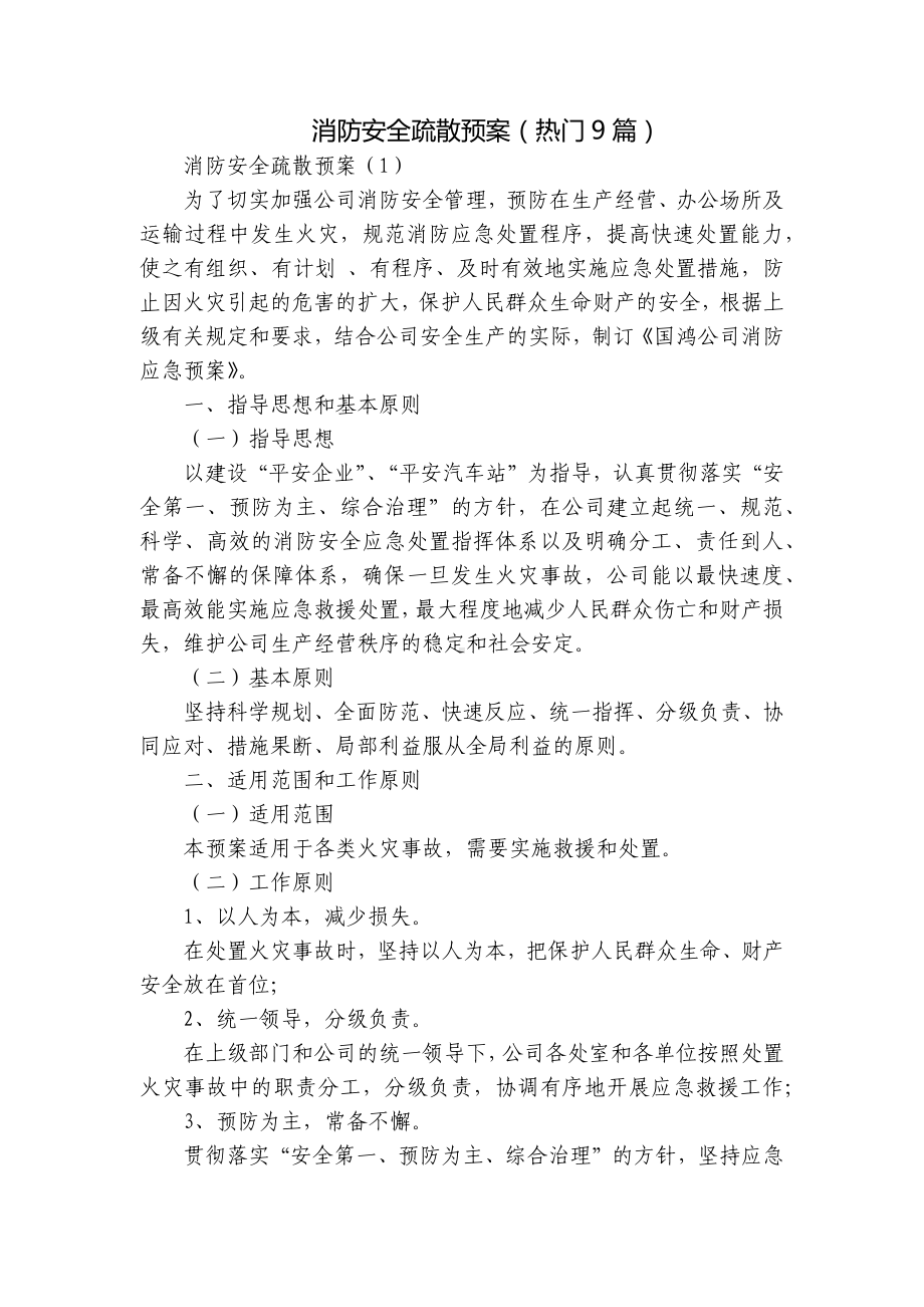 消防安全疏散预案（热门9篇）.docx_第1页