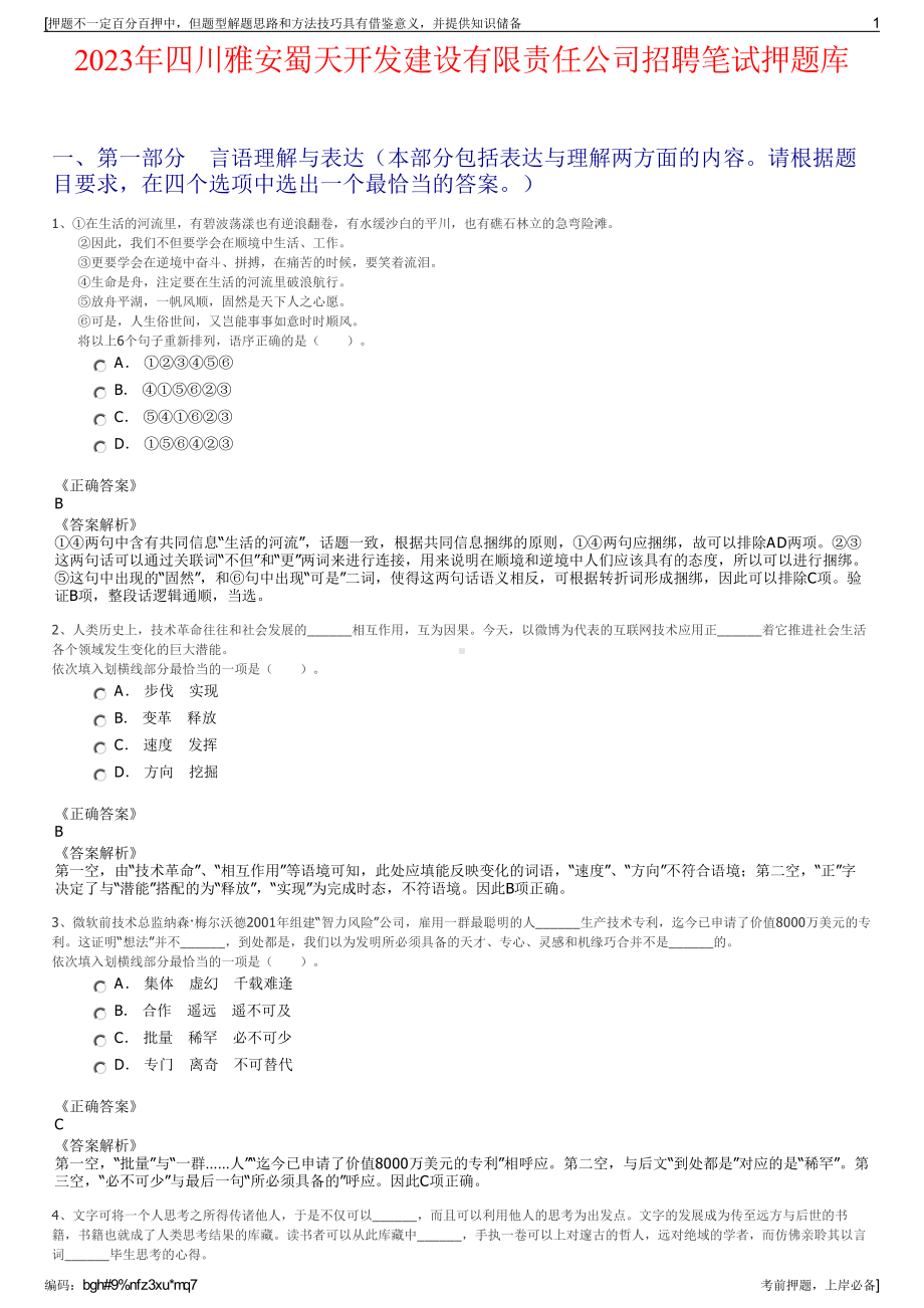 2023年四川雅安蜀天开发建设有限责任公司招聘笔试押题库.pdf_第1页