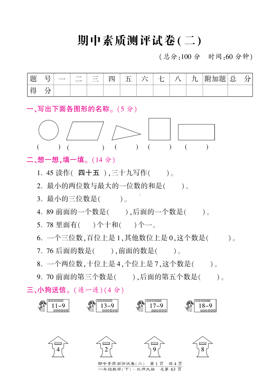 一年级下册数学期中试卷-素质测评试卷（二）-北师大版（PDF版）.pdf_第1页