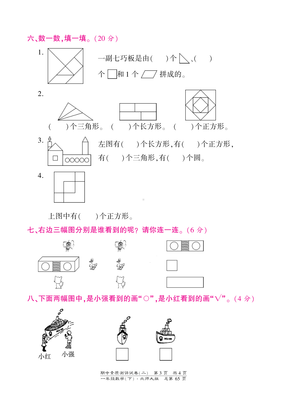 一年级下册数学期中试卷-素质测评试卷（二）-北师大版（PDF版）.pdf_第3页