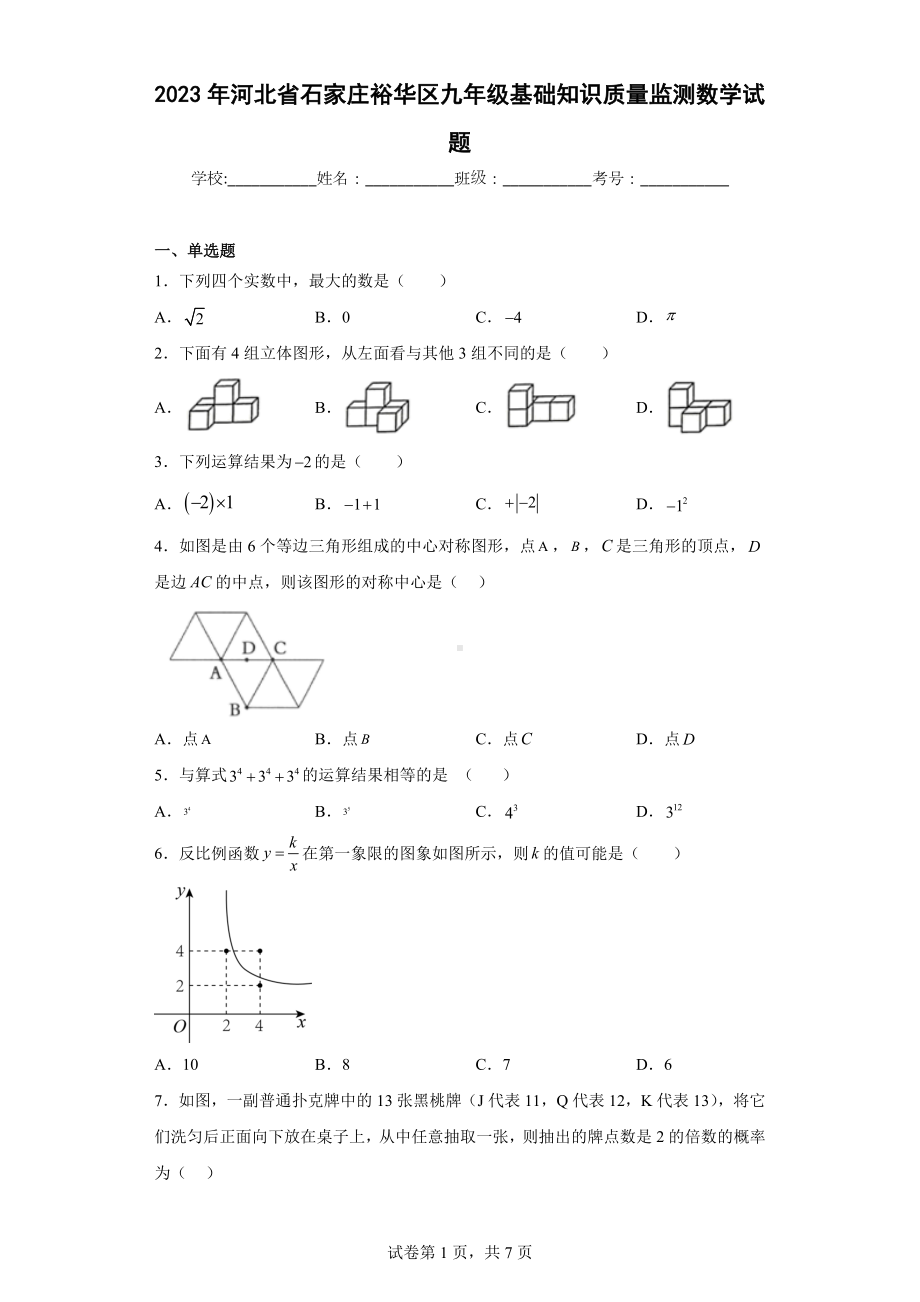 2023年河北省石家庄裕华区九年级基础知识质量监测数学试题.docx_第1页