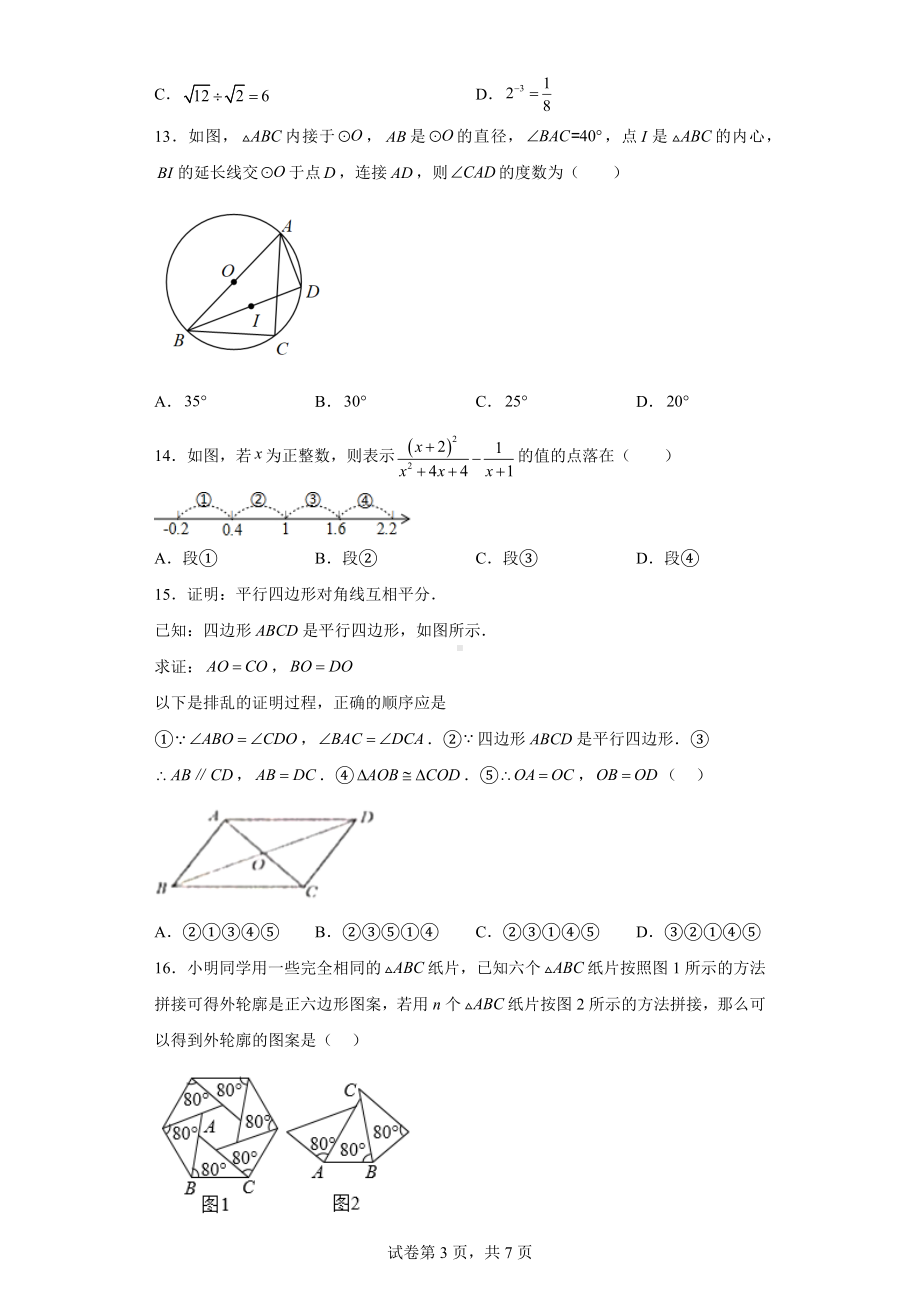 2023年河北省石家庄裕华区九年级基础知识质量监测数学试题.docx_第3页