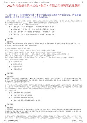 2023年河南新乡航空工业（集团）有限公司招聘笔试押题库.pdf