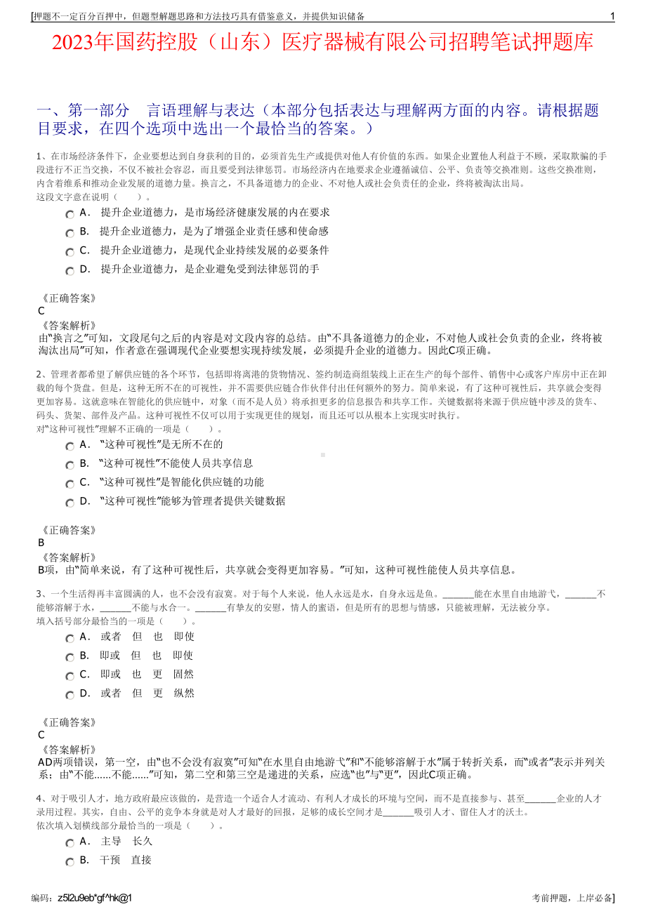 2023年国药控股（山东）医疗器械有限公司招聘笔试押题库.pdf_第1页