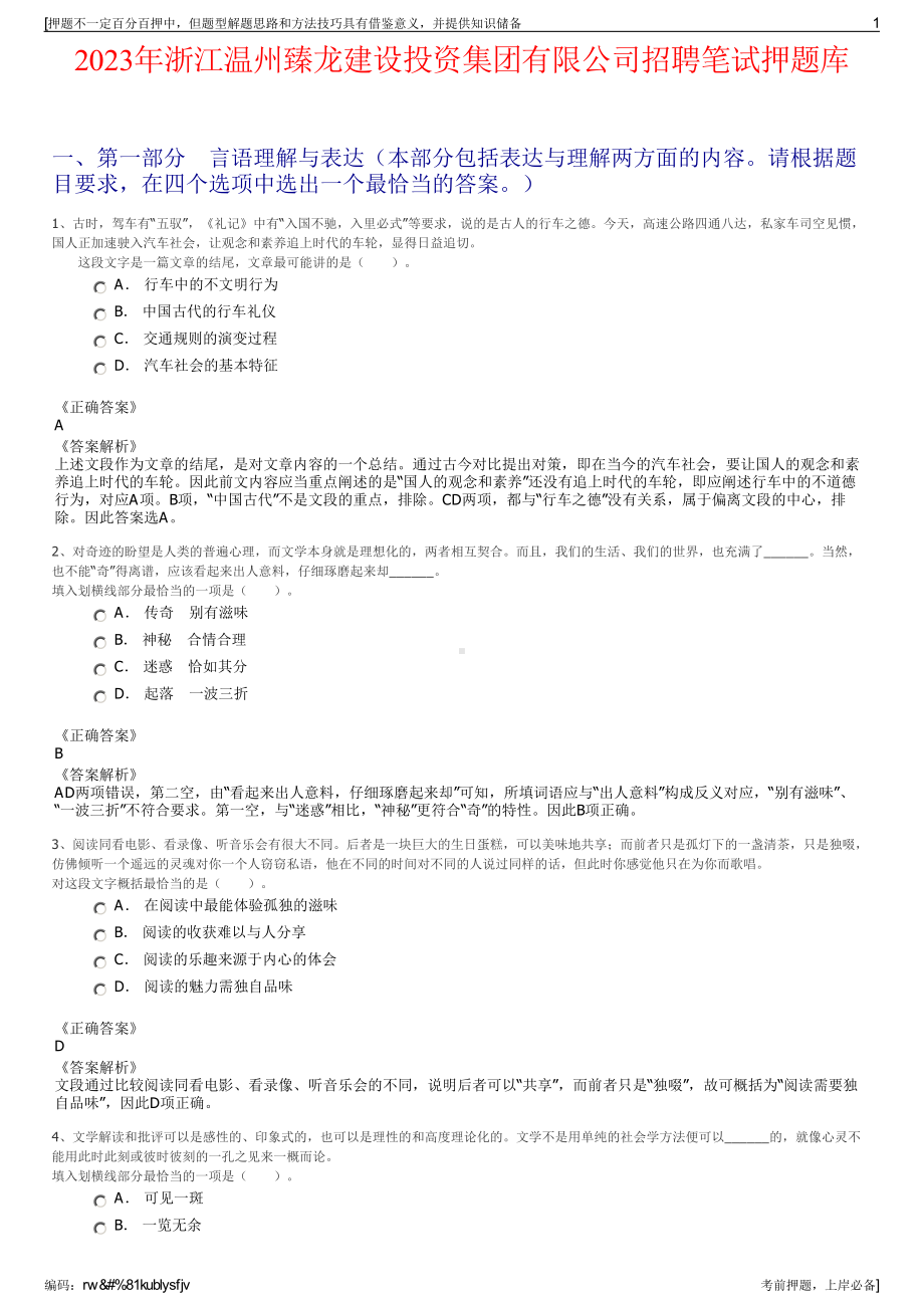 2023年浙江温州臻龙建设投资集团有限公司招聘笔试押题库.pdf_第1页