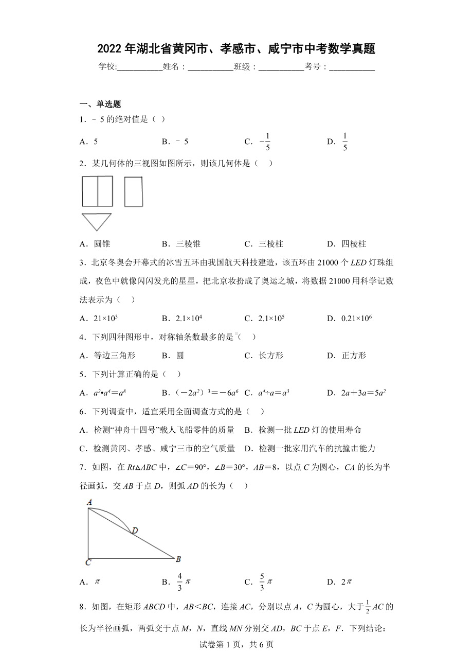 2022年湖北省黄冈市、孝感市、咸宁市中考数学真题.docx_第1页