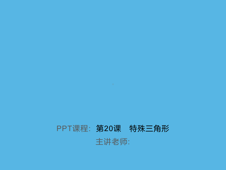 第20课　特殊三角形-2021年中考数学一轮复习作业ppt课件.ppt_第1页