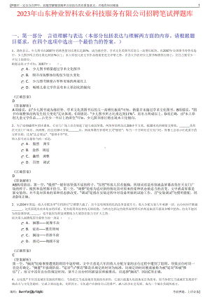 2023年山东种业智科农业科技服务有限公司招聘笔试押题库.pdf