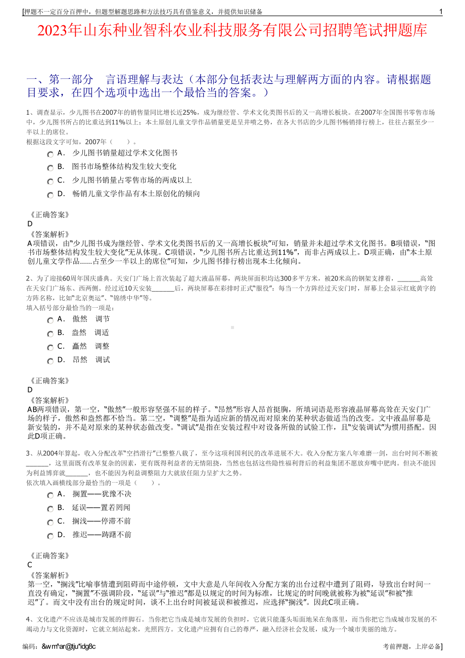 2023年山东种业智科农业科技服务有限公司招聘笔试押题库.pdf_第1页