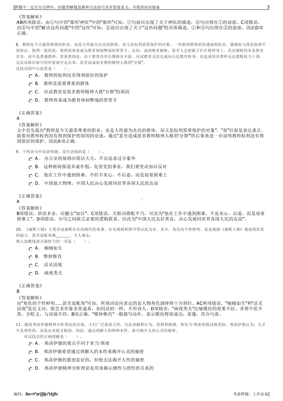 2023年山东种业智科农业科技服务有限公司招聘笔试押题库.pdf_第3页