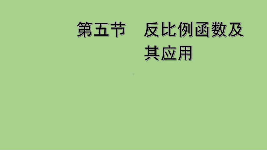 2021年春河北省数学中考教材梳理反比例函数及其应用 ppt课件.ppt_第2页