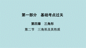 2021年河南省数学中考第一轮基础知识过关第4章第2节　三角形及其性质ppt课件.ppt