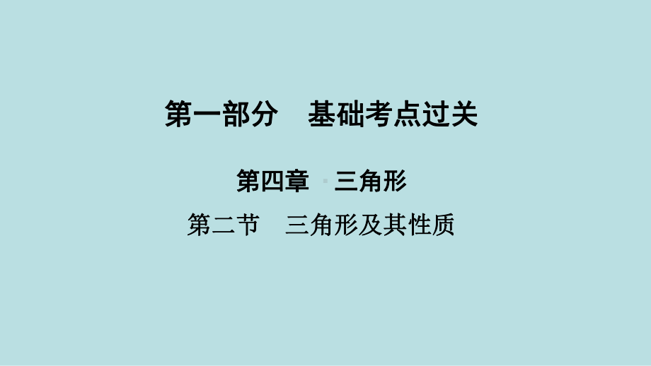 2021年河南省数学中考第一轮基础知识过关第4章第2节　三角形及其性质ppt课件.ppt_第1页