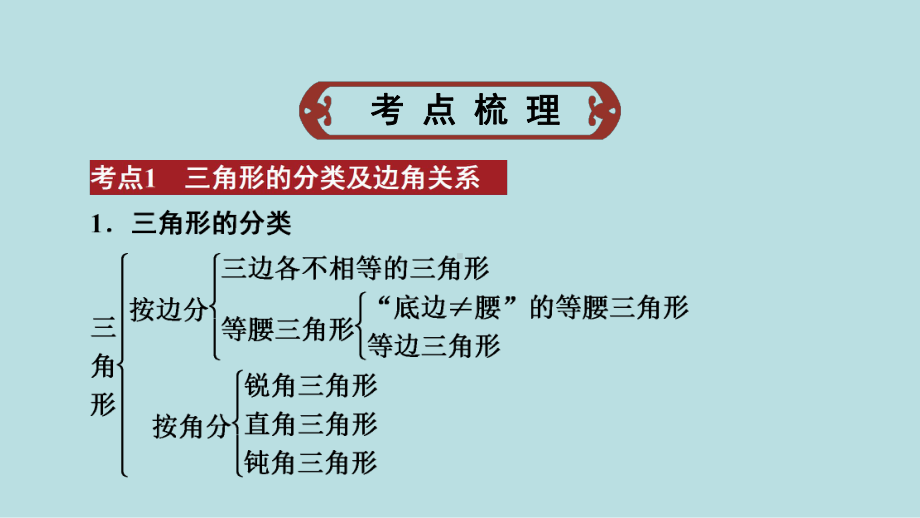 2021年河南省数学中考第一轮基础知识过关第4章第2节　三角形及其性质ppt课件.ppt_第2页