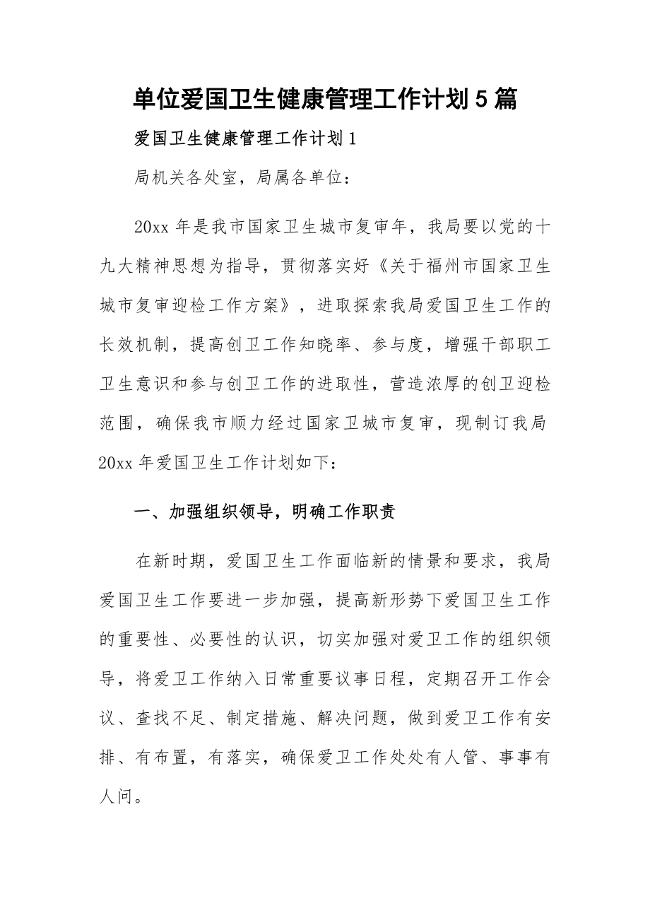 单位爱国卫生健康管理工作计划5篇.docx_第1页