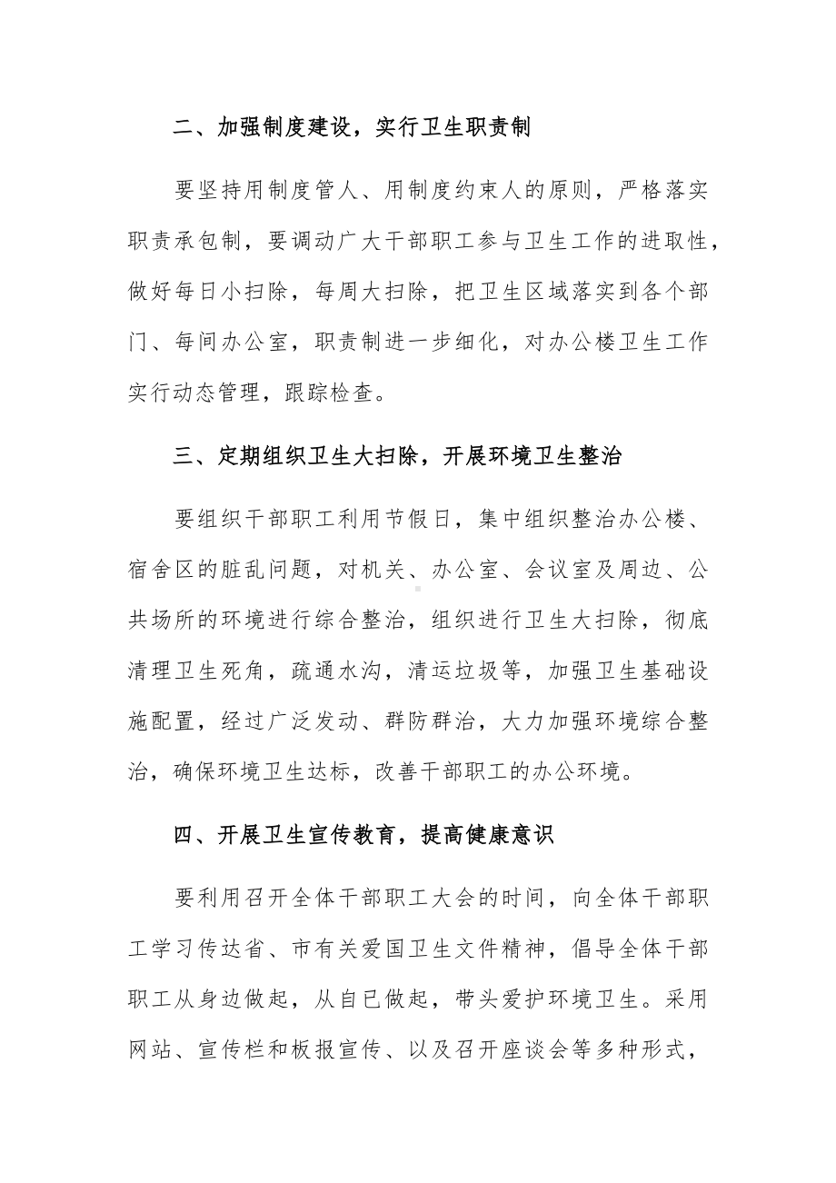 单位爱国卫生健康管理工作计划5篇.docx_第2页