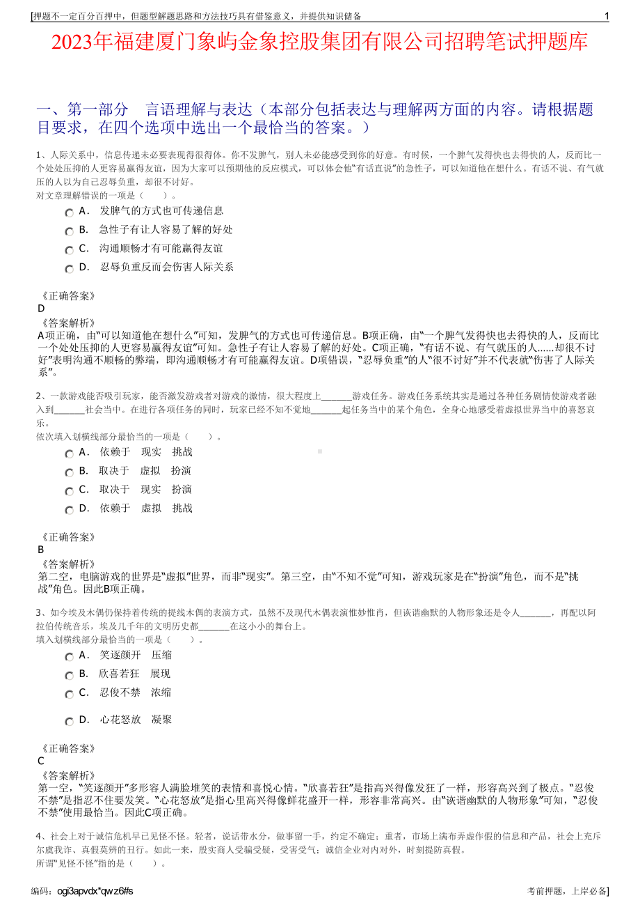 2023年福建厦门象屿金象控股集团有限公司招聘笔试押题库.pdf_第1页