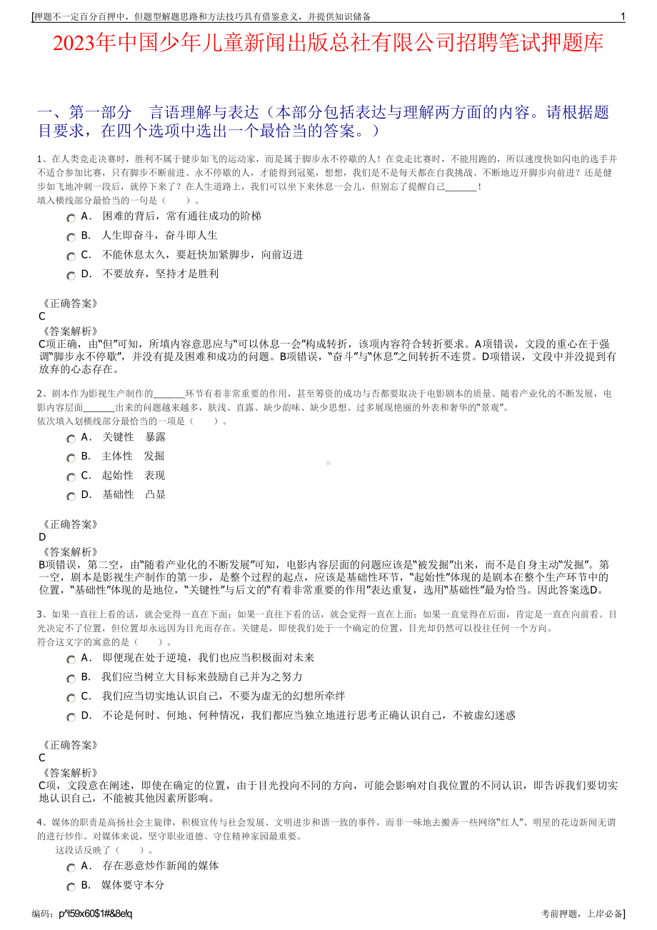 2023年中国少年儿童新闻出版总社有限公司招聘笔试押题库.pdf_第1页