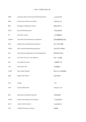 半导体厂工安、厂务常用缩写词语汇编.docx