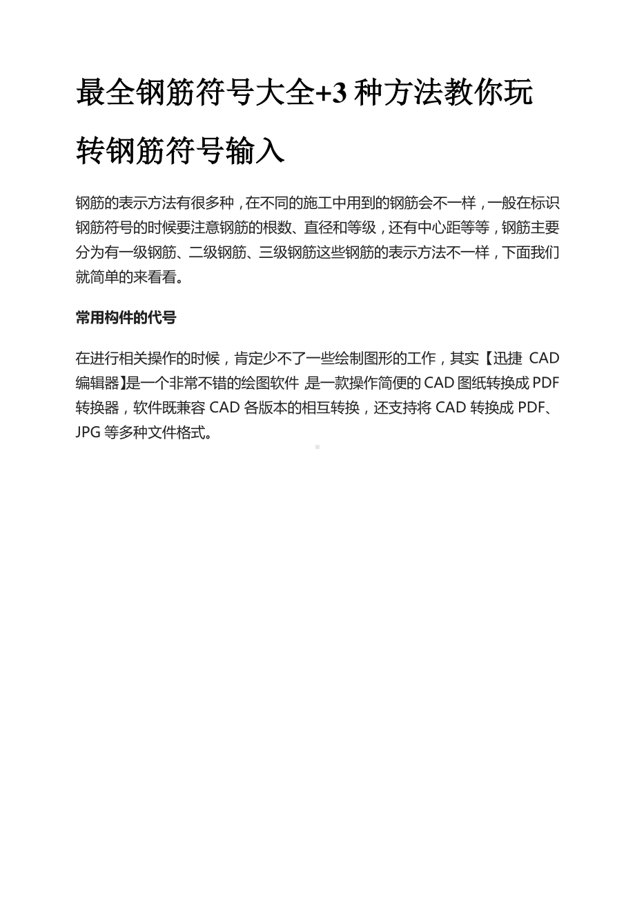 最全钢筋符号大全3种方法教你玩转钢筋符号输入.pdf_第1页