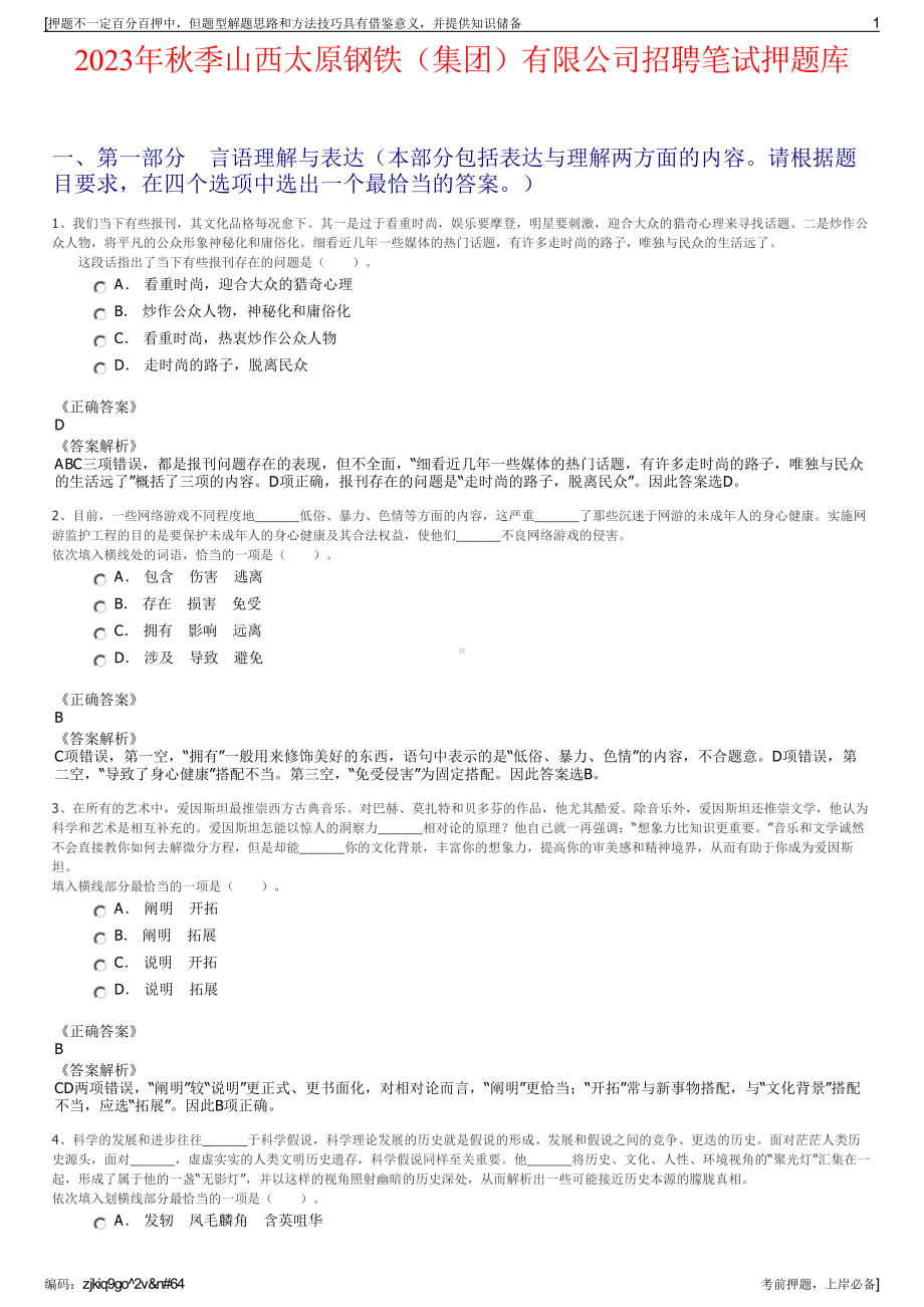 2023年秋季山西太原钢铁（集团）有限公司招聘笔试押题库.pdf_第1页