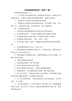 采购制度管理规定（推荐7篇）.docx