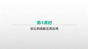 2021年河北省中考数学一轮复习ppt课件：第三章 第4课时　　反比例函数及其应用.pptx