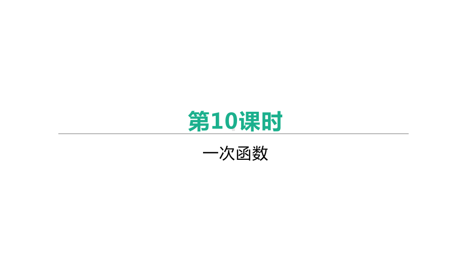 2021年江西中考数学一轮复习ppt课件：第10课时　一次函数.pptx_第1页